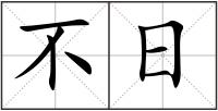 不日