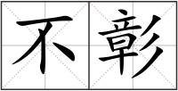 不彰