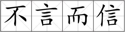 不言而信