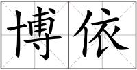 博依