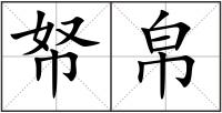 帑帛
