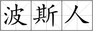 波斯人