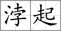 浡起