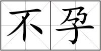 不孕