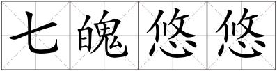 七魄悠悠