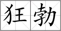 狂勃