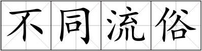 不同流俗