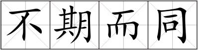 不期而同