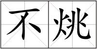 不烑