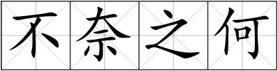 不奈之何