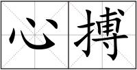 心搏