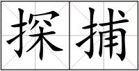 探捕