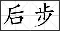 后步