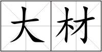 大材