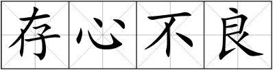 存心不良