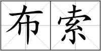 布索