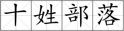 十姓部落