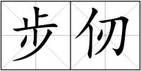 步仞