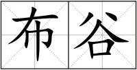 布谷