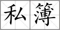 私簿