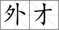 外才