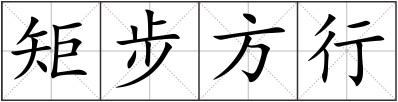 矩步方行