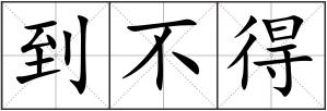 到不得