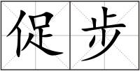 促步