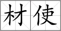 材使