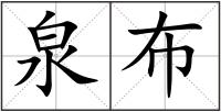 泉布