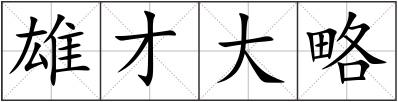 雄才大略