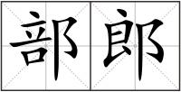 部郎
