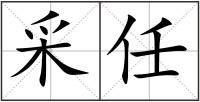 采任