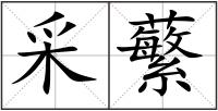 采蘩