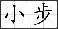 小步