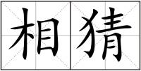 相猜