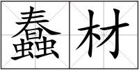 蠢材