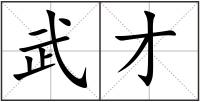 武才