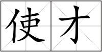 使才