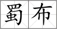 蜀布