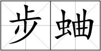 步蛐