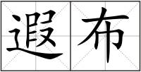遐布