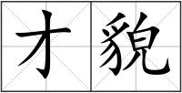 才貌