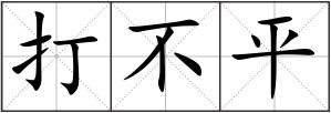 打不平