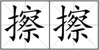 擦擦