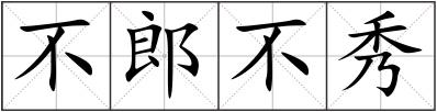 不郎不秀