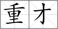 重才