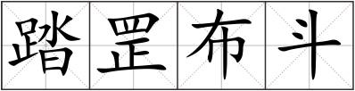 踏罡布斗