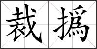 裁撝