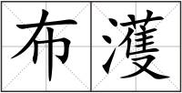 布濩